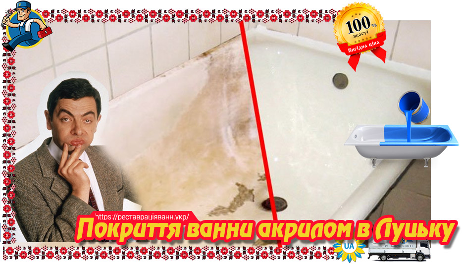 Покриття ванни акрилом в Луцьку та області
